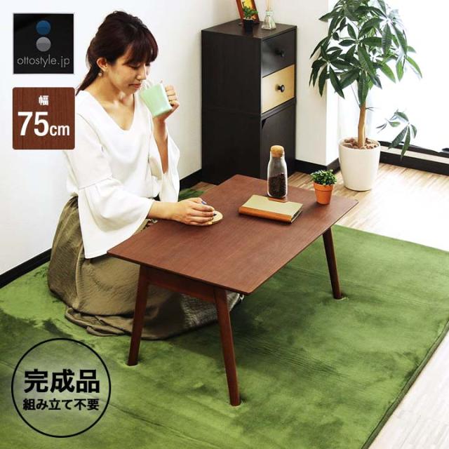 テーブル 折りたたみ ローテーブル 幅75cm×45cm 天然木 折りたたみ