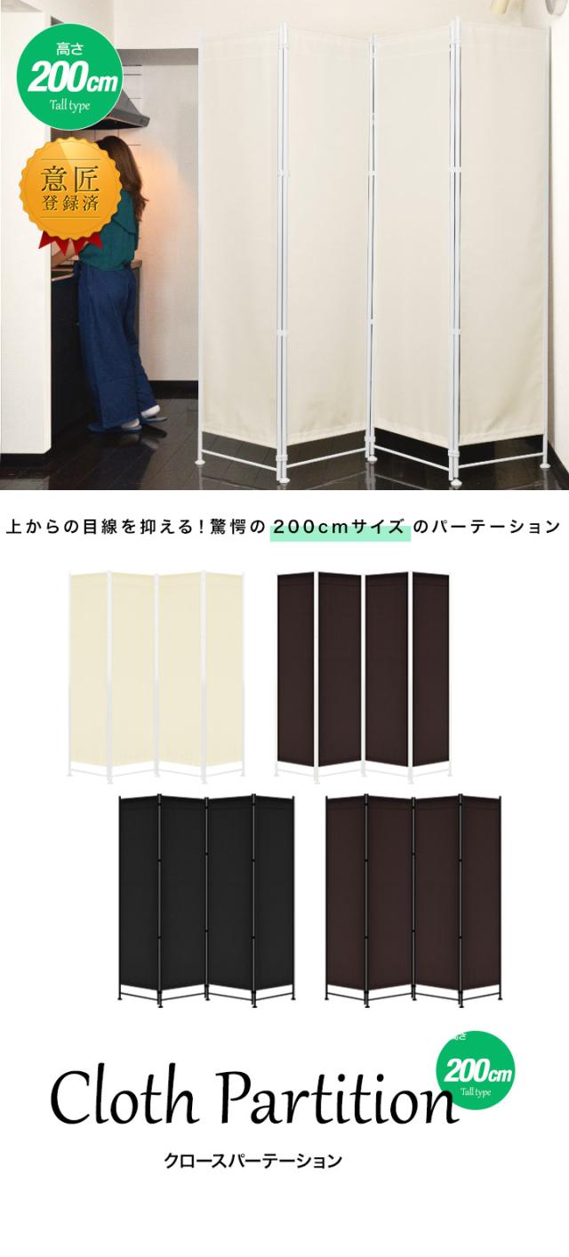 クロスパーテーション 4連 高さ200cm 布タイプ 北欧 目隠し 自立 安定