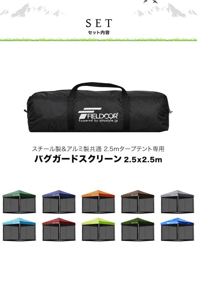 タープ テント タープテント用 サイドシート メッシュ 4面 虫よけサイドシート 横幕 2.5m 250 吊り下げ式 メッシュシート バグガードスクリーン 虫よけ 虫除け 蚊帳 オプション ワンタッチタープ専用 サイドシート FIELDOOR 1年保証 送料無料
