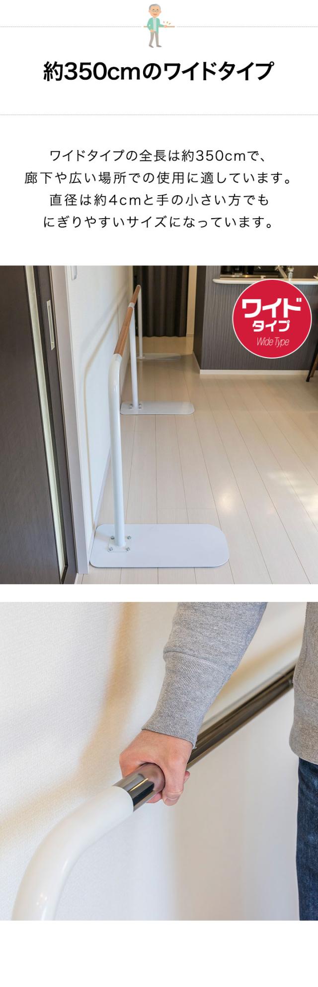 歩行補助手すり 置き型 置くだけ 工事不要 手すり 長さ約325cm 約3m