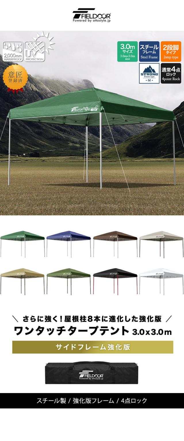 ★FIELDOOR ワンタッチタープテント 3.0x3.0m 強化版 スチール 楽天市場】【楽天1位】遮光/遮熱モデル追加！FIELDOOR