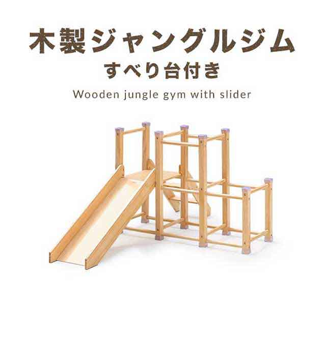 木製　ジャングルジム　滑り台 dショッピング |RiZKiZ ジャングルジム 滑り台 室内 木製 耐荷重