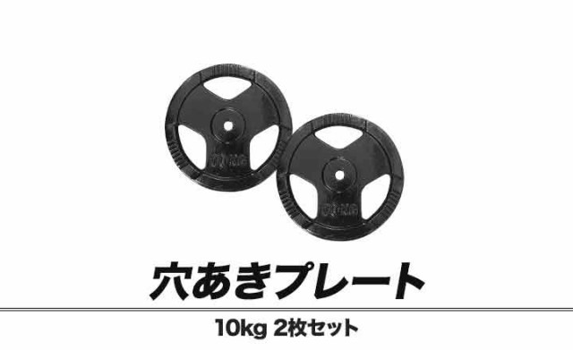ダンベル バーベル 10kg プレート2枚セット 20kg 値下げ バーベル 用 プレート 10kg 2個セット ポリエチレンコート 追加