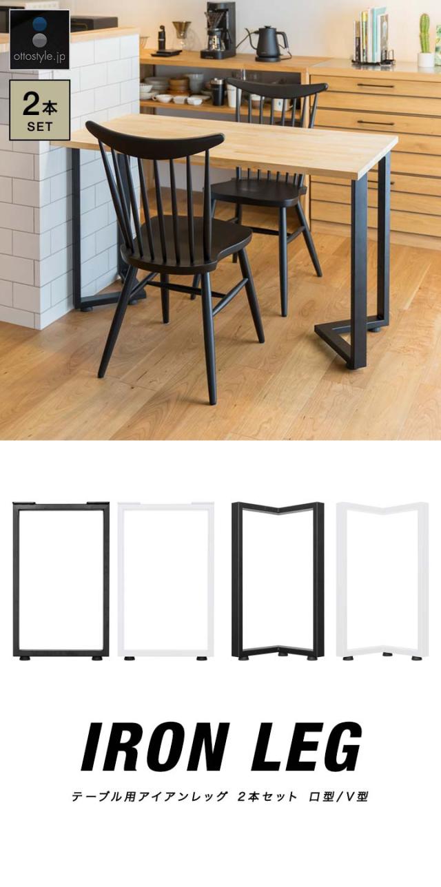 テーブル 脚 パーツ 2本セット 高さ69cm〜70cm アイアンレッグ 鉄