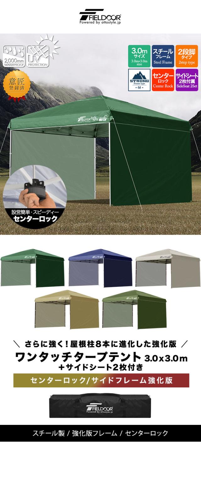 タープテント 3m シート付 センターロック 強化版 スチール テント タープ サイドシート2枚付き 300 3.0m ワンタッチ ワンタッチテント ワンタッチタープ UV加工 タープ ワンタッチタープテント 日よけ イベント アウトドア FIELDOOR 【G3】 送料無料