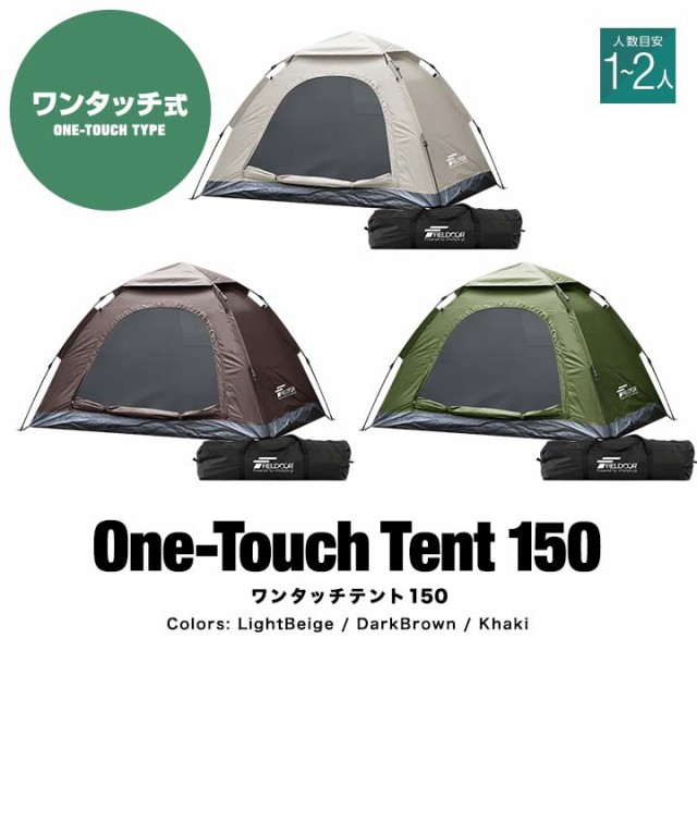テント ワンタッチ 一人用 2人用 ワンタッチテント 150 × 200