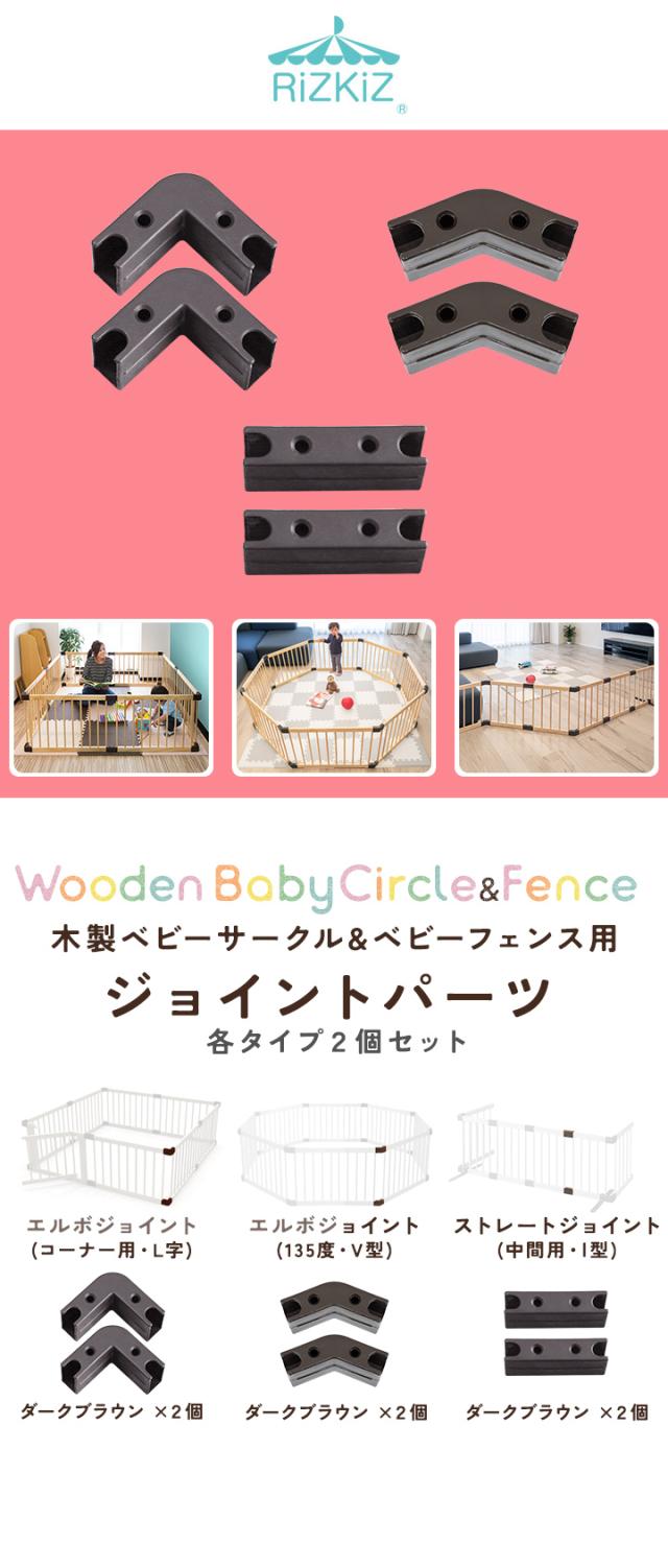 RiZKiZ 木製ベビーフェンス・木製ベビーサークル用 ジョイント