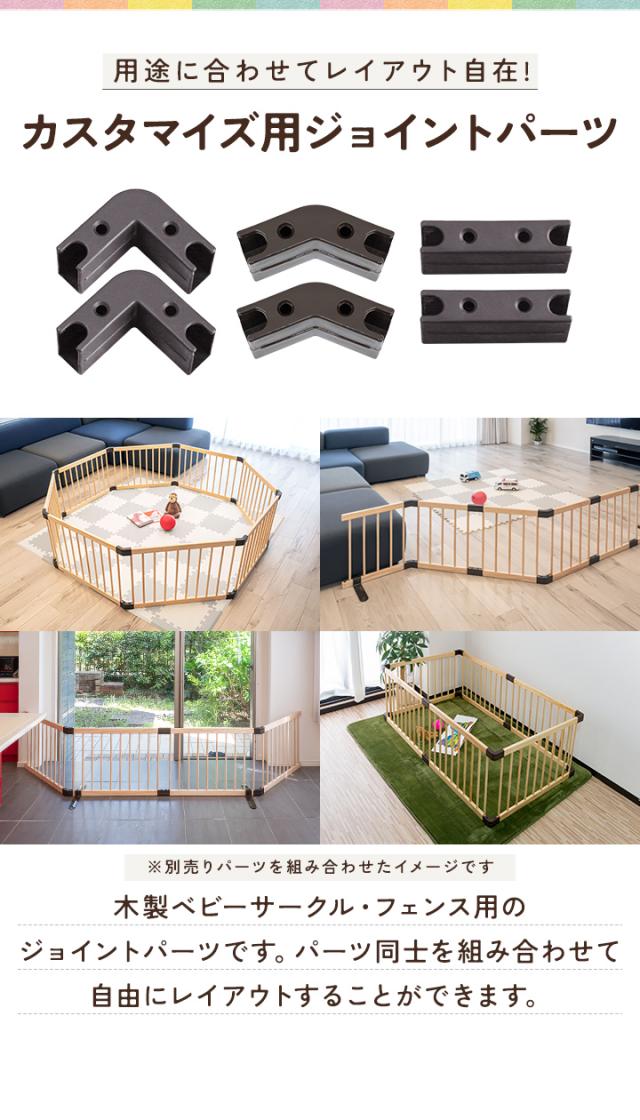 RiZKiZ 木製ベビーフェンス・木製ベビーサークル用 ジョイント