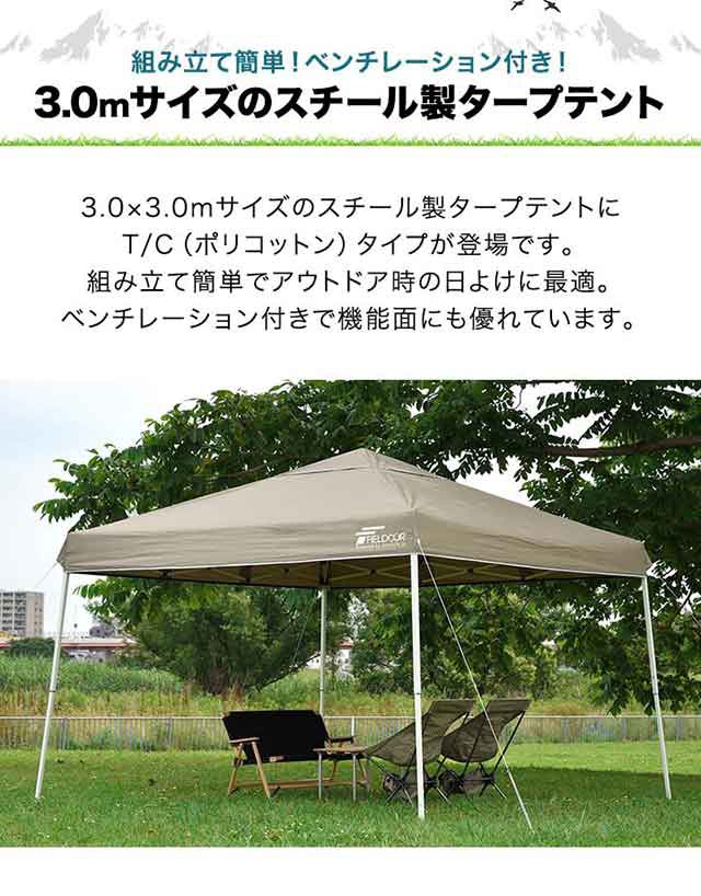 タープテント 3m スチール 難燃 T/C ポリコットン 撥水 防カビ