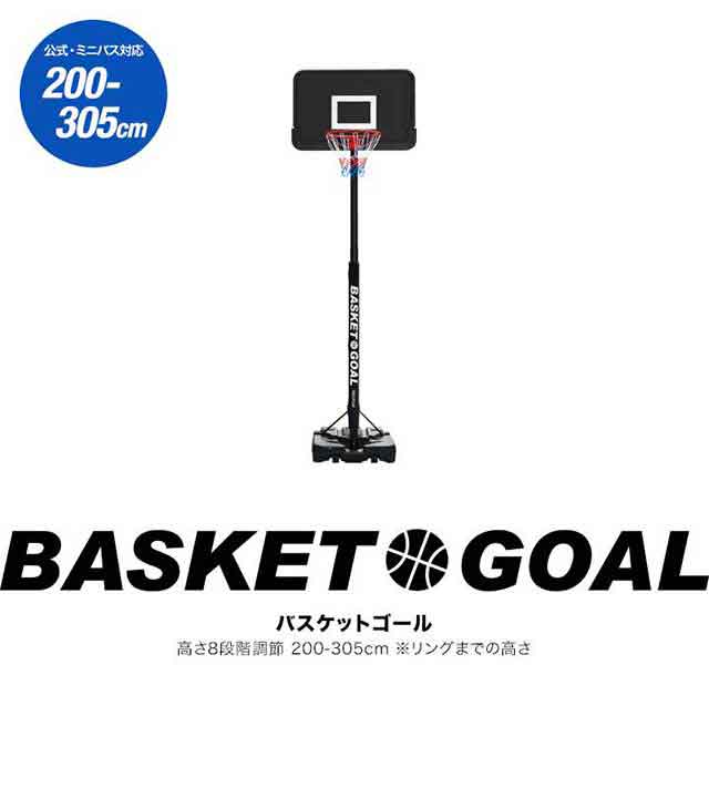 バスケットゴール 8段高さ調整 一般公式 ミニバス 対応 200cm
