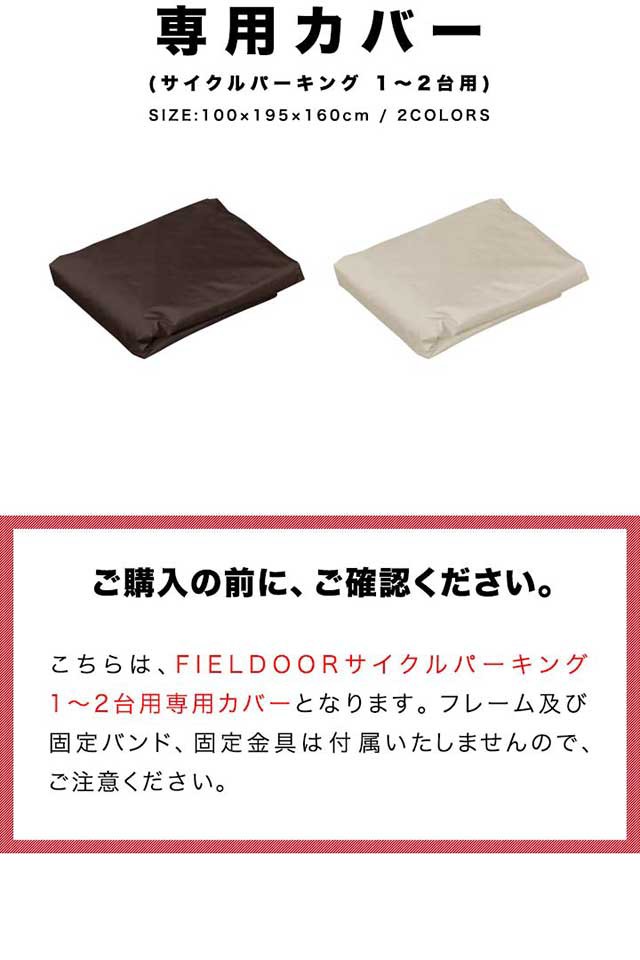 FIELDOOR サイクルパーキング 1-2台用 専用カバー 自転車置き場 カバーのみ 交換用パーツ スペアパーツ 交換部品 UVカット 遮熱 耐水加工の通販はau  PAY マーケット マックスシェアー au PAY マーケット－通販サイト