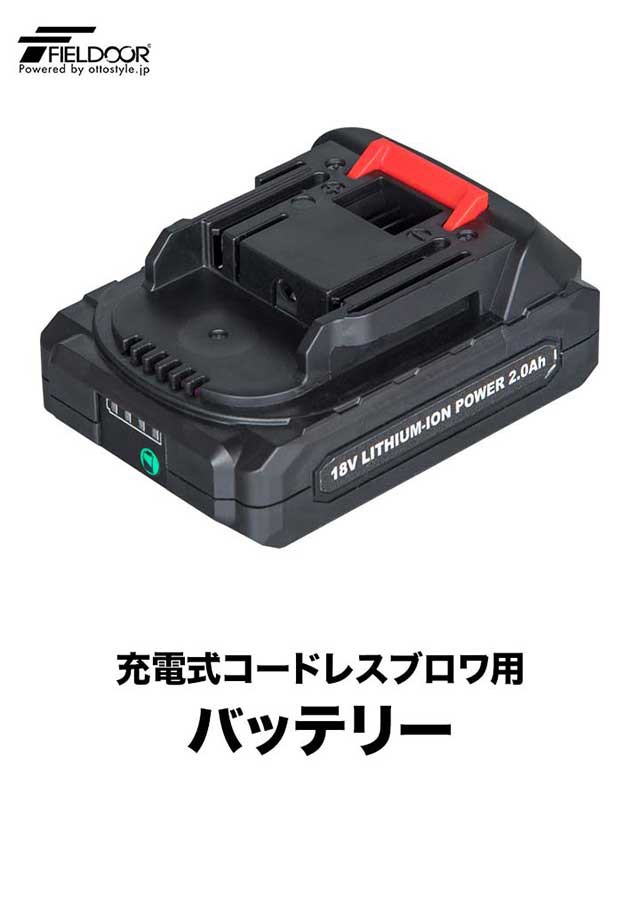 1年保証 FIELDOOR 電動ブロワー用交換バッテリー 単品 充電式 送風/集