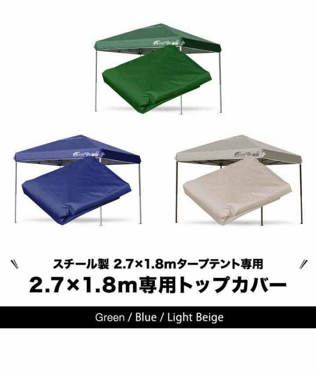 FIELDOOR ワンタッチタープ 2.7×1.8m 長方形 専用トップカバー FIELDOOR ワンタッチタープ 2.7×1.8m 長方形 専用トップカバー