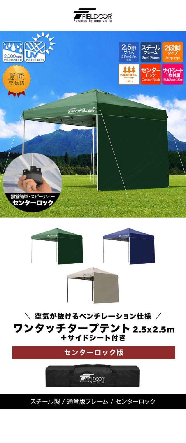 タープテント 2.5m サイドシート 1枚付き ワンタッチ 設営 スチール 丈夫 簡単 センターロック テント タープ 250cm ワンタッチタープ UVカット タープ ワンタッチタープテント 日よけ イベント アウトドア キャンプ FIELDOOR 1年保証 送料無料