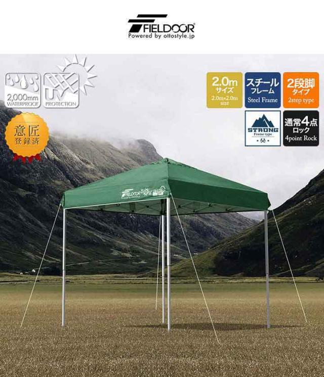タープテント 2m ワンタッチ 設営 スチール 強化版サイドフレーム テント タープ 200 2.0m ワンタッチテント ワンタッチタープ UVカット タープ ワンタッチタープテント 日よけ イベント アウトドア キャンプ FIELDOOR 1年保証 送料無料