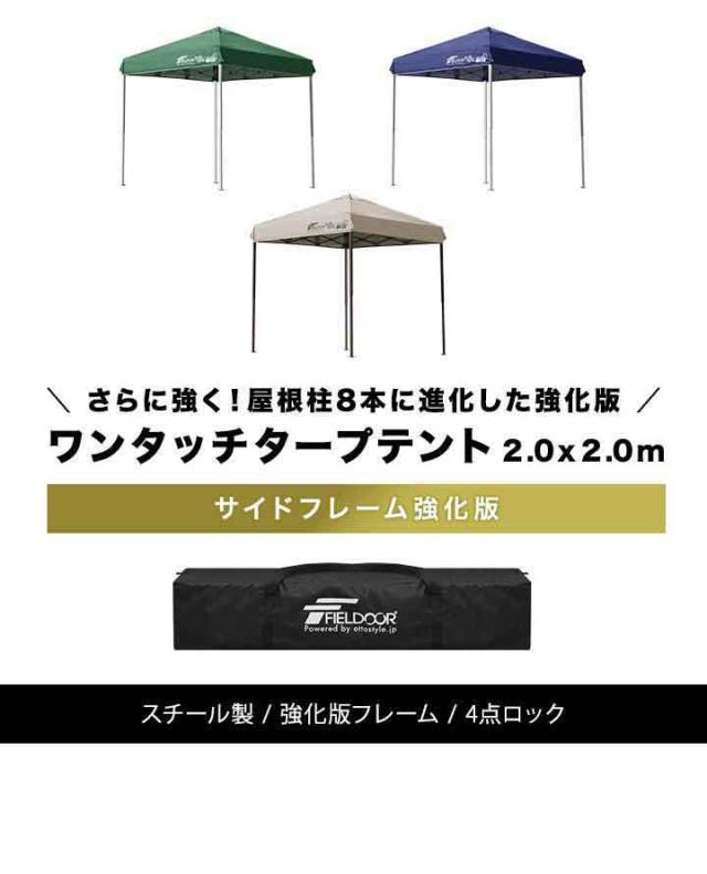 タープテント 2m ワンタッチ 設営 スチール 強化版サイドフレーム テント タープ 200 2.0m ワンタッチテント ワンタッチタープ UVカット タープ ワンタッチタープテント 日よけ イベント アウトドア キャンプ FIELDOOR 1年保証 送料無料