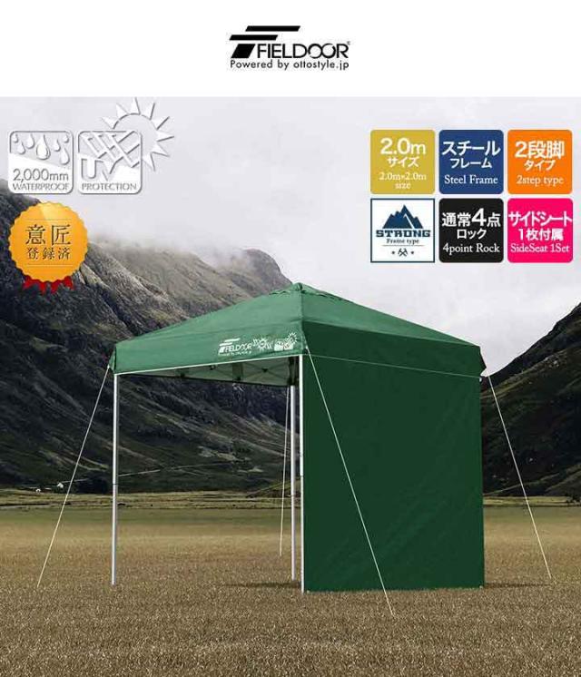 タープテント 2m サイドシート 1枚付き ワンタッチ 設営 スチール 強化版サイドフレーム テント タープ 200 2.0m ワンタッチタープ UVカット タープ ワンタッチタープテント 日よけ イベント アウトドア キャンプ FIELDOOR 1年保証 送料無料