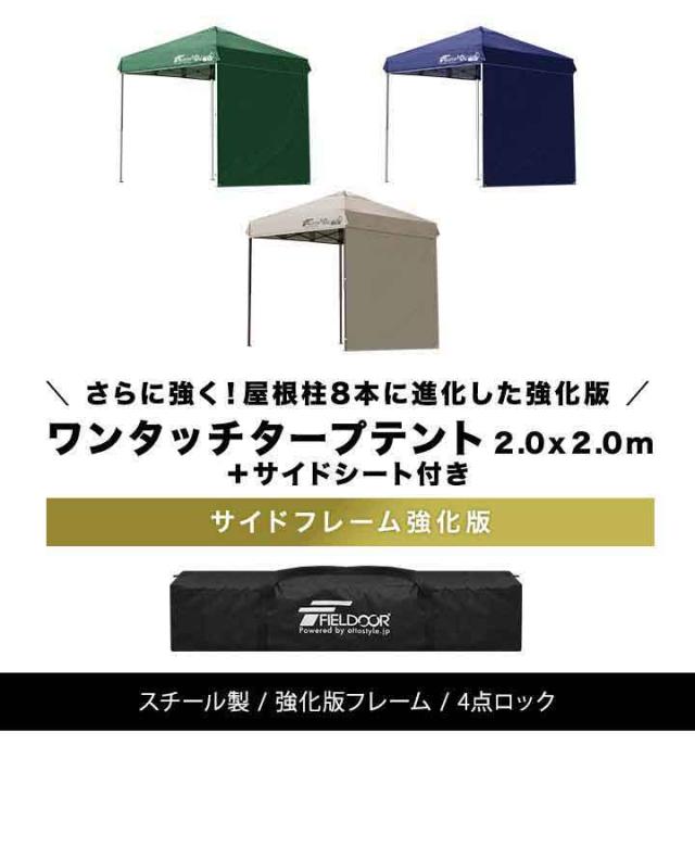 タープテント 2m サイドシート 1枚付き ワンタッチ 設営 スチール 強化版サイドフレーム テント タープ 200 2.0m ワンタッチタープ UVカット タープ ワンタッチタープテント 日よけ イベント アウトドア キャンプ FIELDOOR 1年保証 送料無料