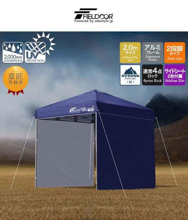 タープテント 2m サイドシート 2枚付き ワンタッチ 設営 軽量アルミ 強化版サイドフレーム テント タープ 200 2.0m ワンタッチタープ UVカット タープ ワンタッチタープテント 日よけ イベント アウトドア キャンプ FIELDOOR 1年保証 送料無料