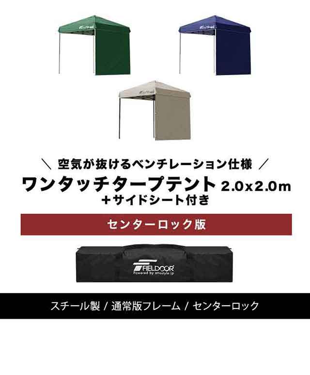 タープテント 2m サイドシート 1枚付き ワンタッチ 設営 スチール 丈夫 簡単 センターロック テント タープ 200 2.0m ワンタッチタープ UVカット タープ ワンタッチタープテント 日よけ イベント アウトドア キャンプ FIELDOOR 1年保証 送料無料