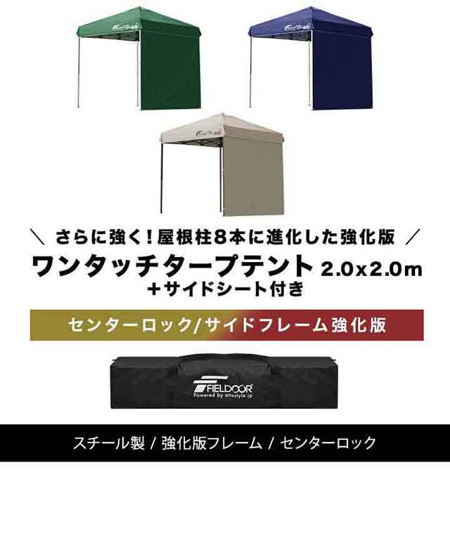 タープテント 2m サイドシート 1枚付き ワンタッチ 設営 スチール 強化版サイドフレーム センターロック テント タープ 200 2.0m ワンタッチタープ UVカット ワンタッチタープテント イベント アウトドア キャンプ FIELDOOR 1年保証 送料無料