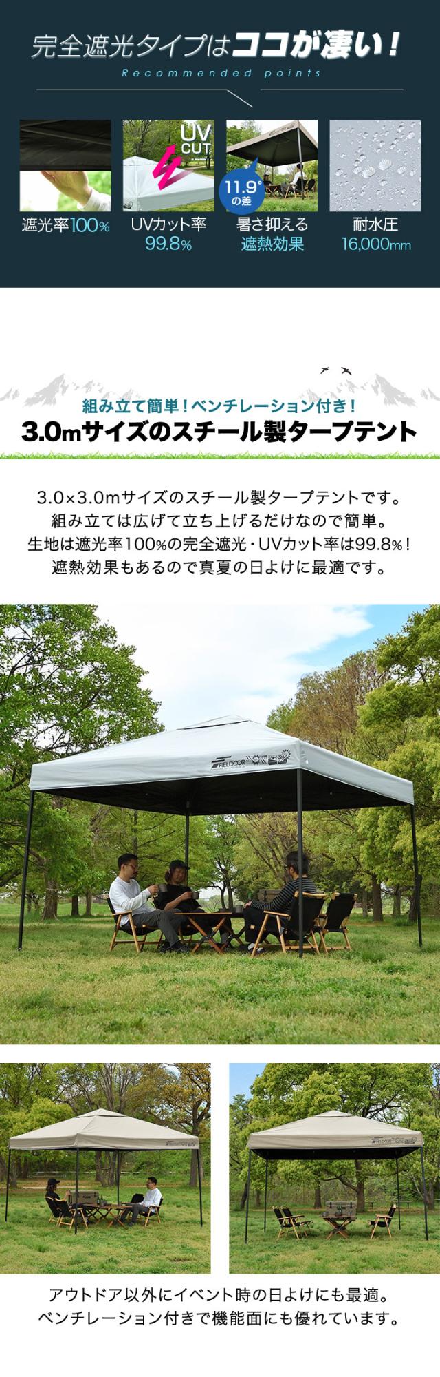 FIELDOOR タープテント 3m スチール UVカット/完全遮光100%/遮熱