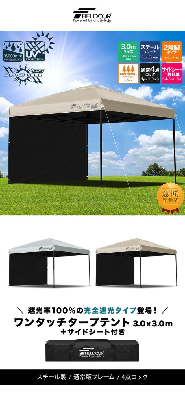 FIELDOOR タープテント 3m スチール UVカット/完全遮光100%/遮熱 PUコーティング サイドシート1枚付 横幕セット 300 3.0m ワンタッチタープ 日よけ テント タープ ワンタッチテント ワンタッチタープテント アウトドア キャンプ 1年保証 送料無料