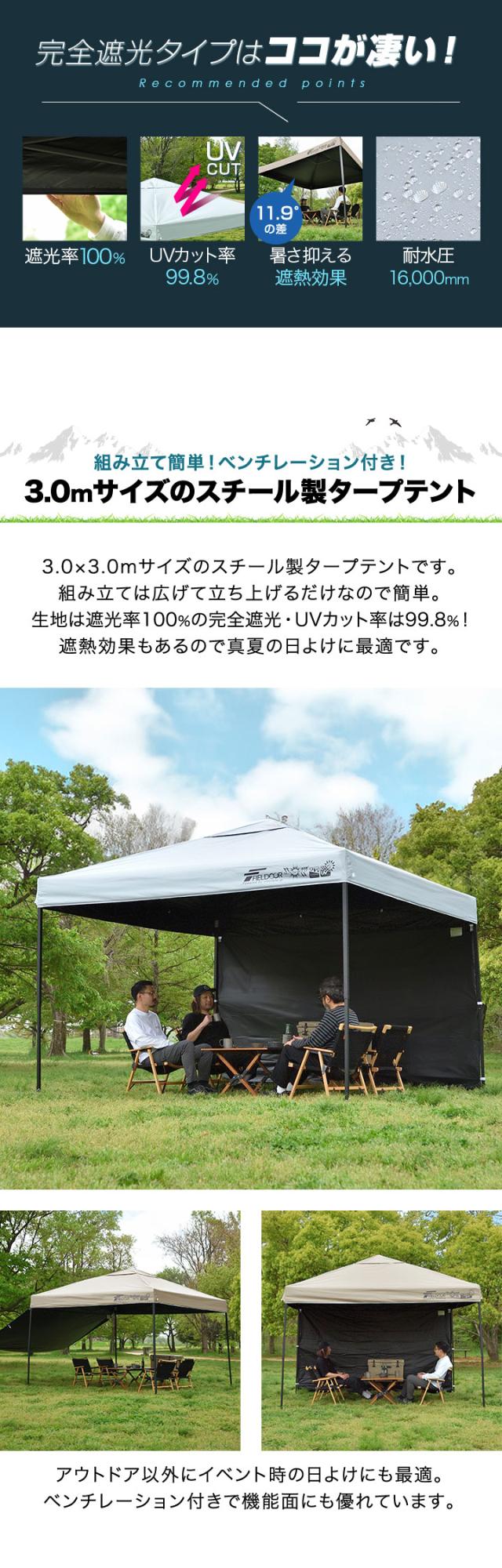 FIELDOOR タープテント 3m スチール UVカット/完全遮光100%/遮熱 PUコーティング サイドシート1枚付 横幕セット 300 3.0m ワンタッチタープ 日よけ テント タープ ワンタッチテント ワンタッチタープテント アウトドア キャンプ 1年保証 送料無料