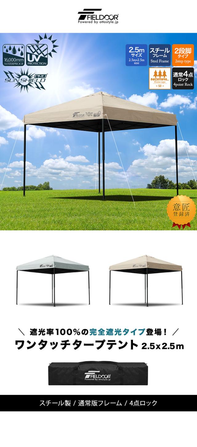 FIELDOOR タープテント 2.5m スチール UVカット/完全遮光100%/遮熱 PUコーティング 250 ワンタッチタープ 日よけ テント タープ ワンタッチテント ワンタッチタープテント サンシェードテント アウトドア キャンプ 1年保証 送料無料