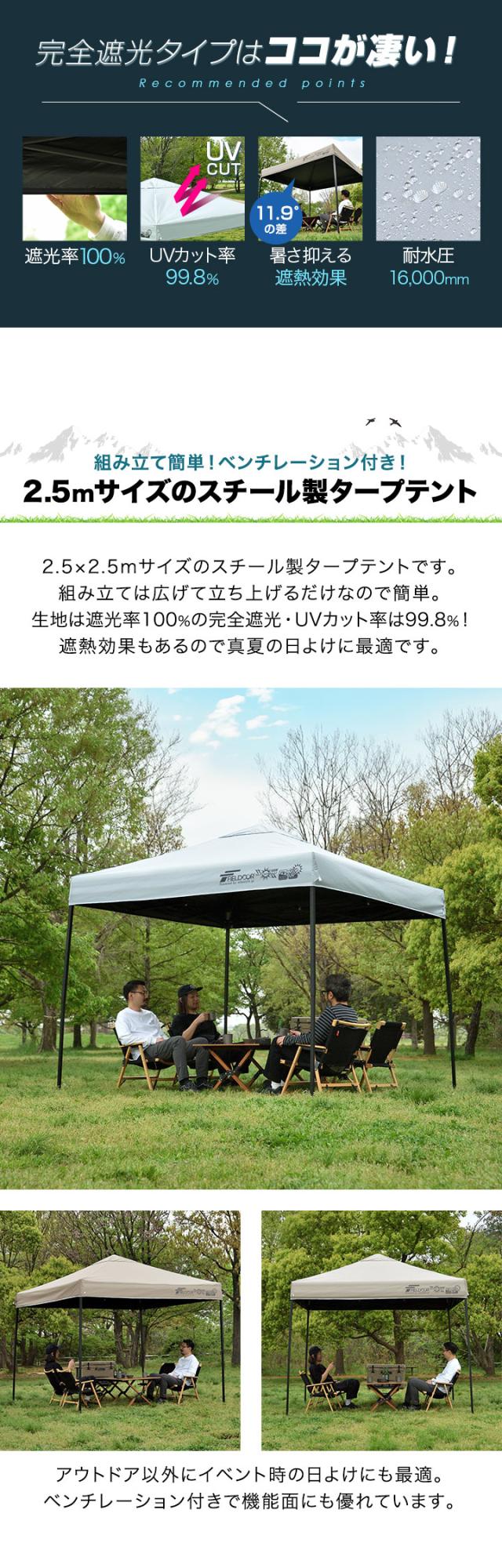 FIELDOOR タープテント 2.5m スチール UVカット/完全遮光100%/遮熱 PUコーティング 250 ワンタッチタープ 日よけ テント タープ ワンタッチテント ワンタッチタープテント サンシェードテント アウトドア キャンプ 1年保証 送料無料