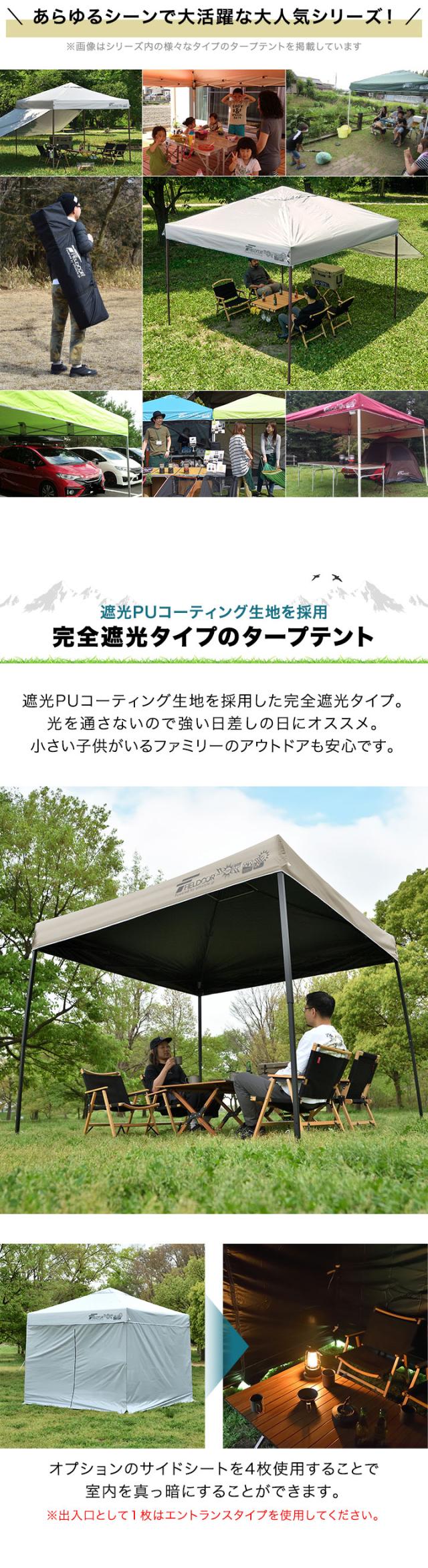 FIELDOOR タープテント 2.5m スチール UVカット/完全遮光100%/遮熱 PUコーティング サイドシート1枚付 横幕セット 250 ワンタッチタープ 日よけ テント タープ ワンタッチテント ワンタッチタープテント アウトドア キャンプ 1年保証 送料無料