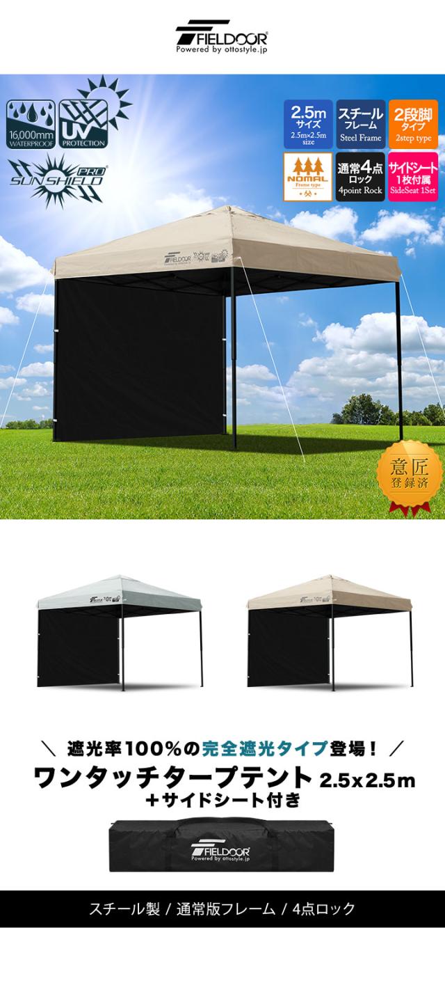 FIELDOOR タープテント 2.5m スチール UVカット/完全遮光100%/遮熱 PUコーティング サイドシート1枚付 横幕セット 250 ワンタッチタープ 日よけ テント タープ ワンタッチテント ワンタッチタープテント アウトドア キャンプ 1年保証 送料無料