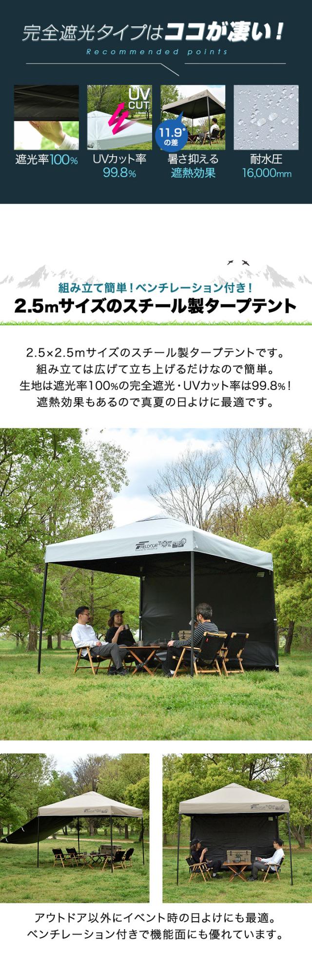 FIELDOOR タープテント 2.5m スチール UVカット/完全遮光100%/遮熱 PUコーティング サイドシート1枚付 横幕セット 250 ワンタッチタープ 日よけ テント タープ ワンタッチテント ワンタッチタープテント アウトドア キャンプ 1年保証 送料無料