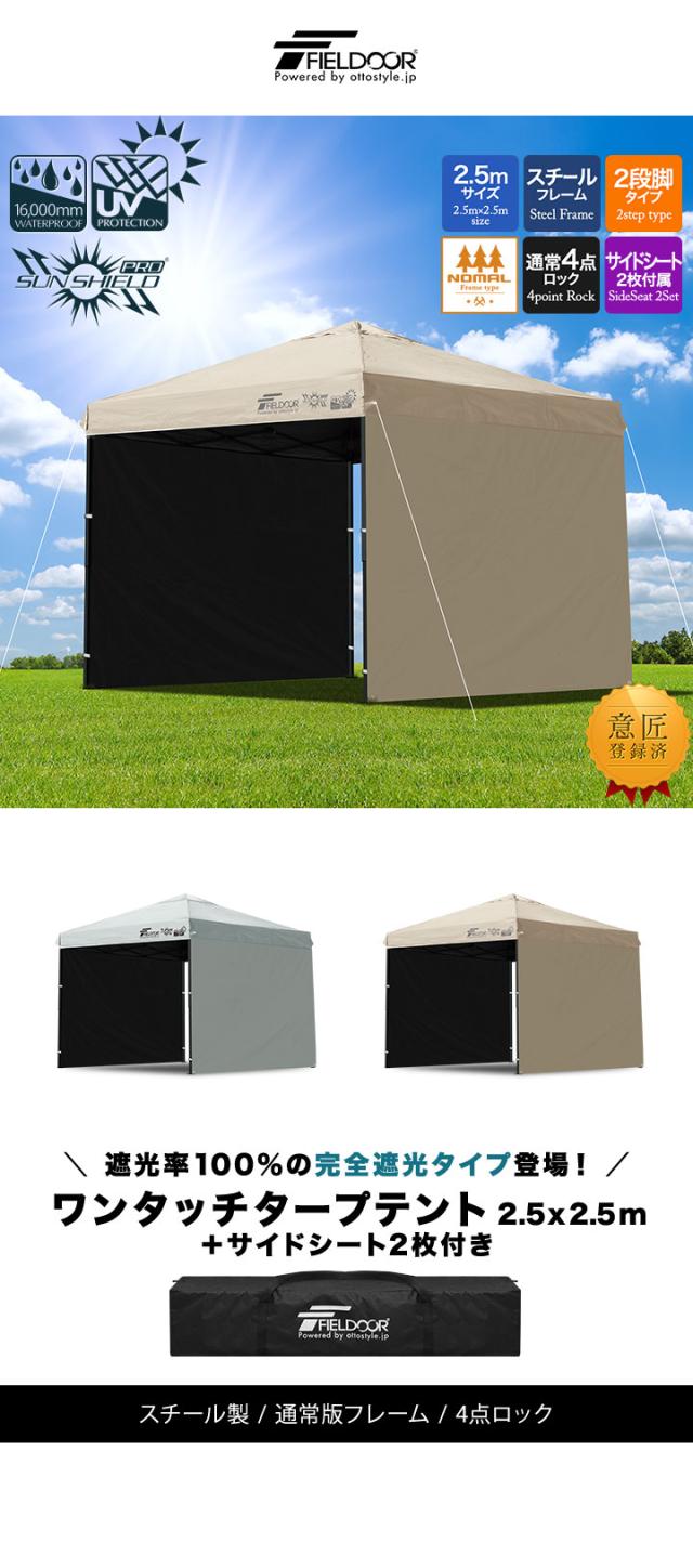 FIELDOOR タープテント 2.5m スチール UVカット/完全遮光100%/遮熱 PUコーティング サイドシート2枚付 横幕セット250 ンタッチタープ  日よけ テント タープ ワンタッチテント ワンタッチタープテント アウトドア キャンプ 1年保証 送料無料