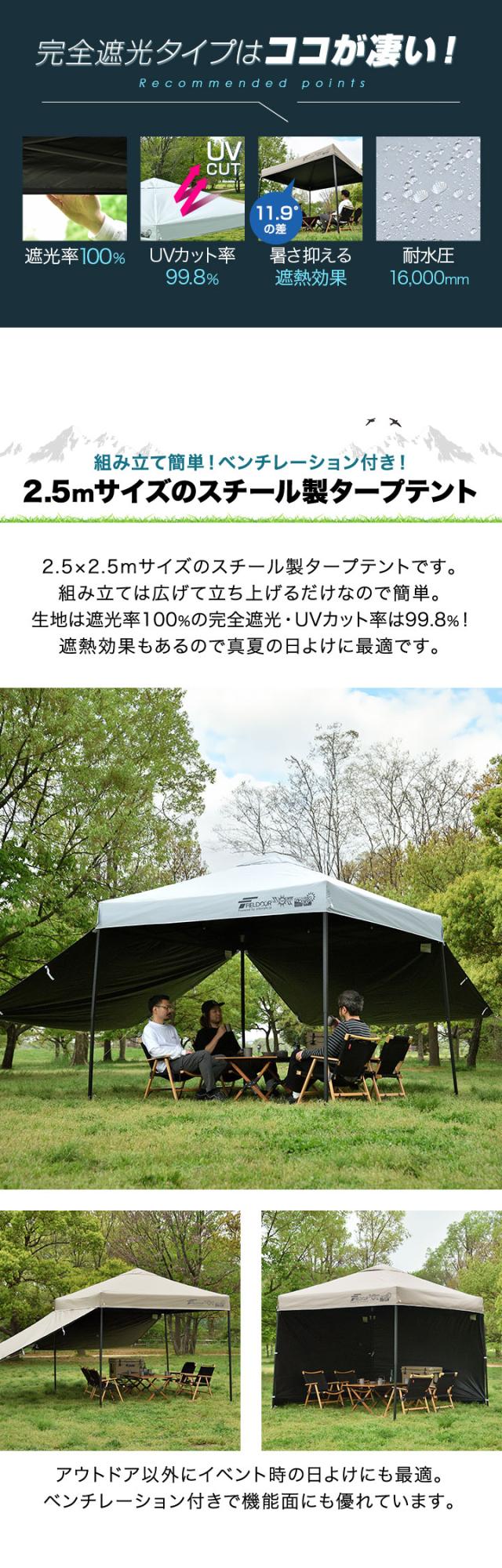 FIELDOOR タープテント 2.5m スチール UVカット/完全遮光100%/遮熱 PUコーティング サイドシート2枚付 横幕セット250 ンタッチタープ  日よけ テント タープ ワンタッチテント ワンタッチタープテント アウトドア キャンプ 1年保証 送料無料