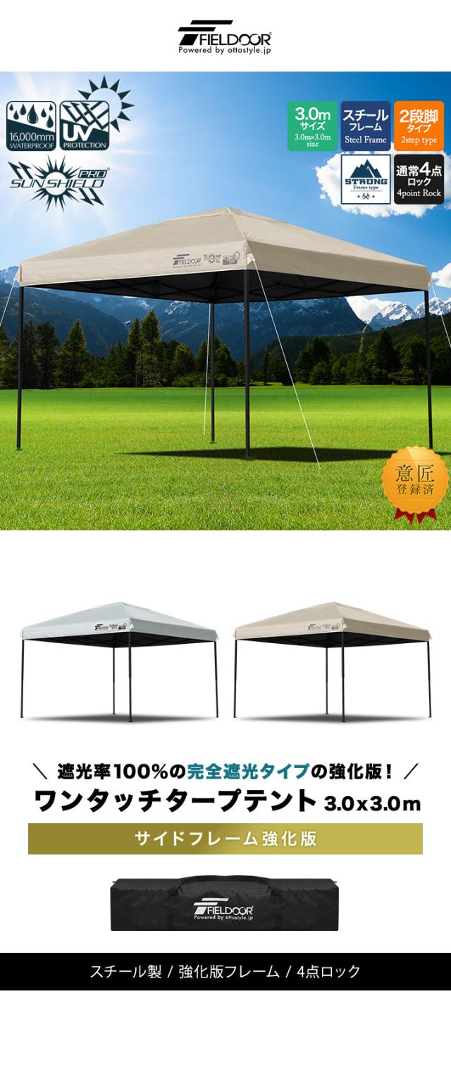 FIELDOOR タープテント 3m スチール 屋根柱強化モデル UVカット/完全遮光100%/遮熱 PUコーティング 300 3.0m ワンタッチタープ 日よけ テント タープ ワンタッチテント ワンタッチタープテント サンシェードテント アウトドア 1年保証 送料無料