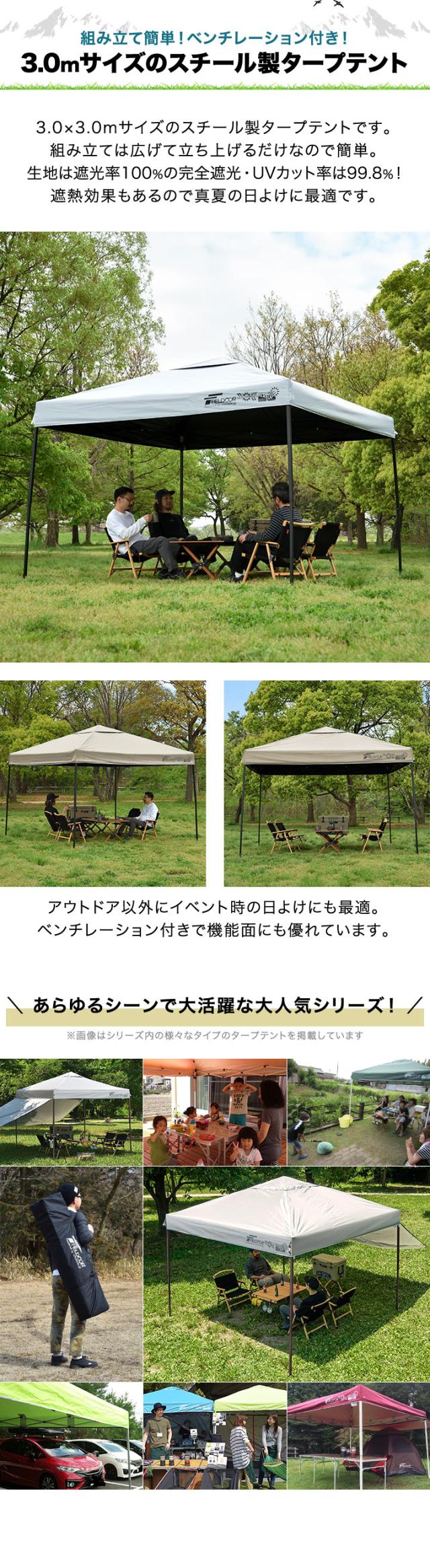 FIELDOOR タープテント 3m スチール 屋根柱強化モデル UVカット/完全遮光100%/遮熱 PUコーティング 300 3.0m ワンタッチタープ 日よけ テント タープ ワンタッチテント ワンタッチタープテント サンシェードテント アウトドア 1年保証 送料無料