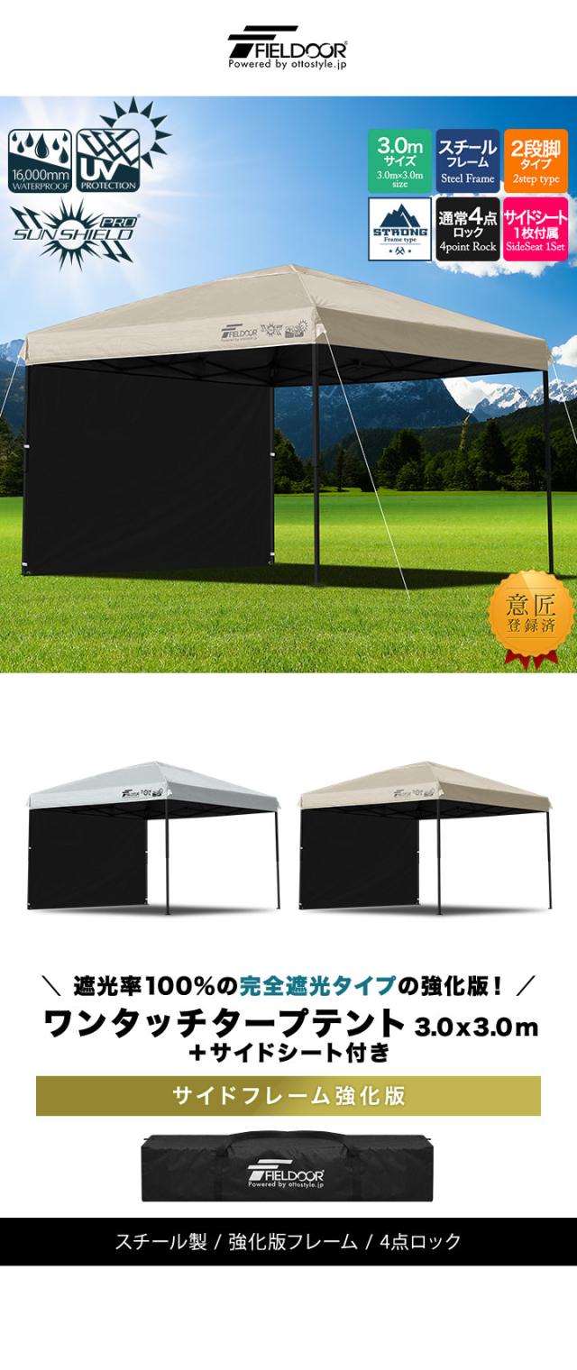 FIELDOOR タープテント 3m スチール 屋根柱強化モデル UVカット/完全遮光100%/遮熱 PUコーティング サイドシート1枚付 横幕セット 300 3.0m ワンタッチタープ 日よけ テント タープ ワンタッチテント ワンタッチタープテント 1年保証 送料無料