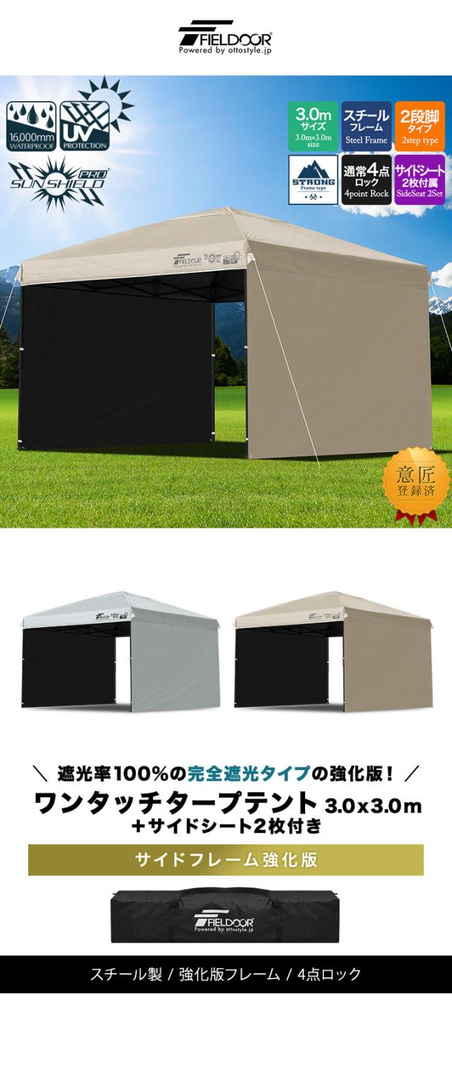 FIELDOOR タープテント 3m スチール 屋根柱強化モデル UVカット/完全遮光100%/遮熱 PUコーティング サイドシート2枚付 横幕セット 300 3.0m ワンタッチタープ 日よけ テント タープ ワンタッチテント ワンタッチタープテント 1年保証 送料無料