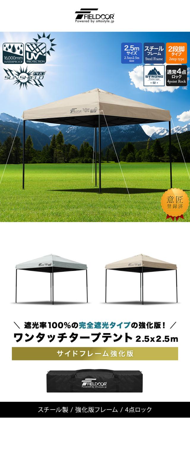 FIELDOOR タープテント 2.5m スチール 屋根柱強化モデル UVカット/完全遮光100%/遮熱 PUコーティング 250 ワンタッチタープ 日よけ テント タープ ワンタッチテント ワンタッチタープテント サンシェードテント アウトドア 1年保証 送料無料