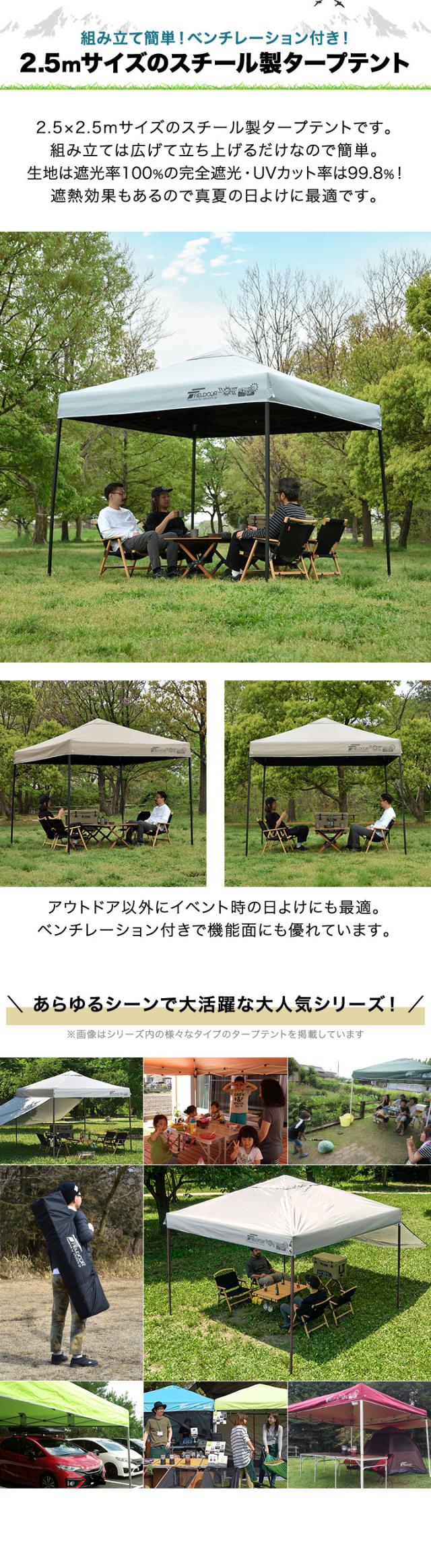 FIELDOOR タープテント 2.5m スチール 屋根柱強化モデル UVカット/完全遮光100%/遮熱 PUコーティング 250 ワンタッチタープ 日よけ テント タープ ワンタッチテント ワンタッチタープテント サンシェードテント アウトドア 1年保証 送料無料