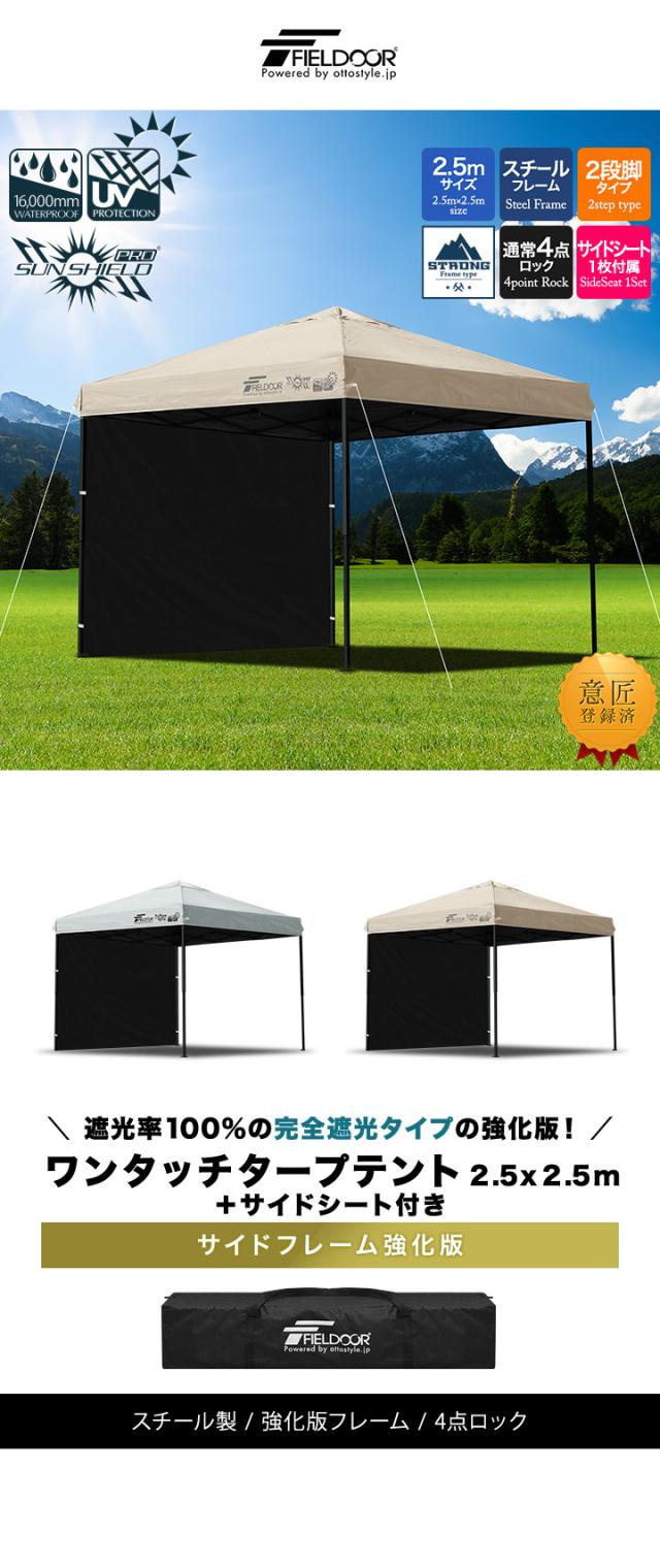 FIELDOOR タープテント 2.5m スチール 屋根柱強化モデル UVカット/完全遮光100%/遮熱 PUコーティング サイドシート1枚付 横幕セット 250 ワンタッチタープ 日よけ テント タープ ワンタッチテント ワンタッチタープテント 1年保証 送料無料