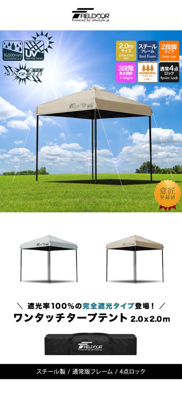 FIELDOOR ワンタッチタープテント 2m×2m スチール 遮光/遮熱/UVカット テント タープ 200 2.0m 大型 簡単 日よけ ワンタッチタープ 簡易テント イベント BBQ アウトドア キャンプ 1年保証 送料無料