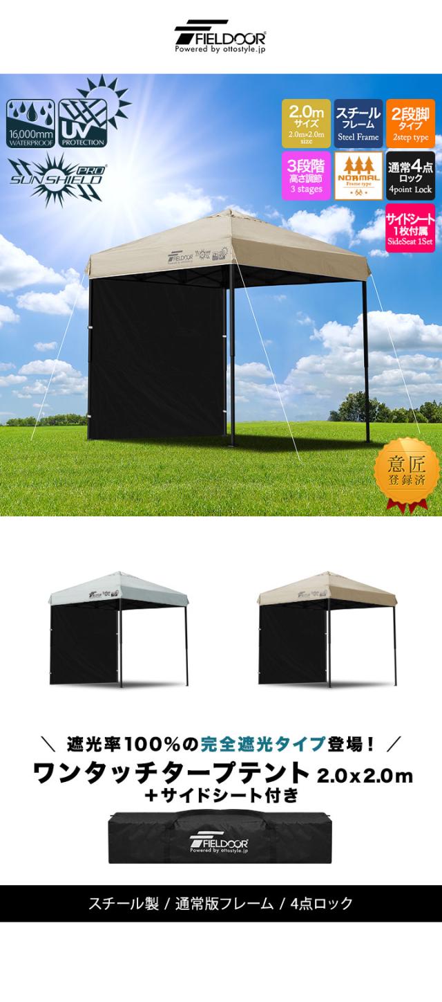 FIELDOOR ワンタッチタープテント 2m×2m 横幕 サイドシート1枚付き スチール 遮光/遮熱/UVカット テント タープ 200 2.0m 大型 簡単 日よけ ワンタッチタープ 簡易テント イベント BBQ アウトドア キャンプ 1年保証 送料無料