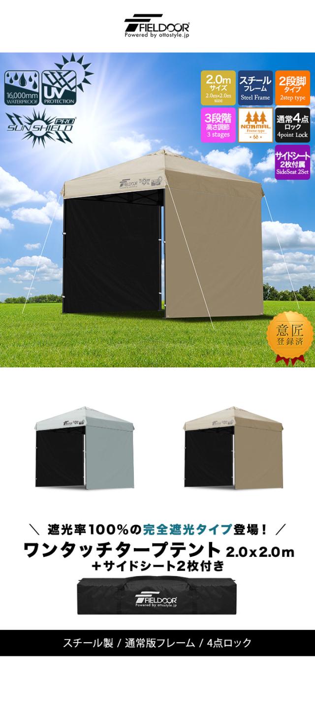 FIELDOOR ワンタッチタープテント 2m×2m 横幕 サイドシート2枚付き スチール 遮光/遮熱/UVカット テント タープ 200 2.0m 大型 簡単 日よけ ワンタッチタープ 簡易テント イベント BBQ アウトドア キャンプ 1年保証 送料無料