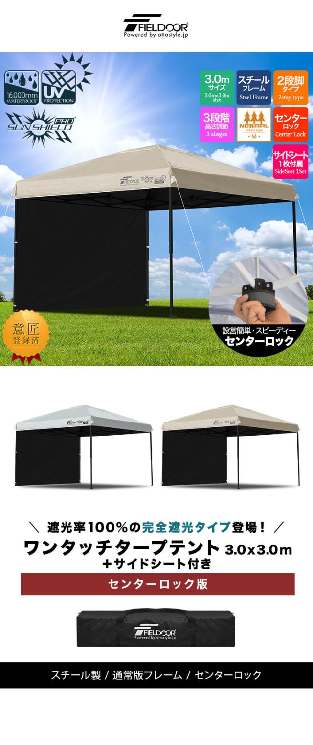 FIELDOOR ワンタッチタープテント 3m×3m 横幕 サイドシート1枚付き スチール/センターロック 遮光/遮熱/UVカット テント タープ 300 3.0m 大型 簡単 日よけ ワンタッチタープ 簡易テント イベント BBQ アウトドア キャンプ 1年保証 送料無料