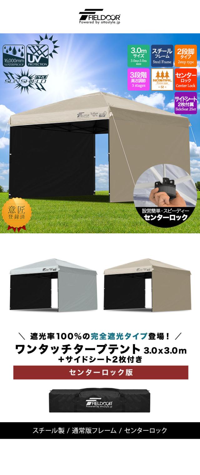 FIELDOOR ワンタッチタープテント 3m×3m 横幕 サイドシート2枚付き スチール/センターロック 遮光/遮熱/UVカット テント タープ 300 3.0m 大型 簡単 日よけ ワンタッチタープ 簡易テント イベント BBQ アウトドア キャンプ 1年保証 送料無料