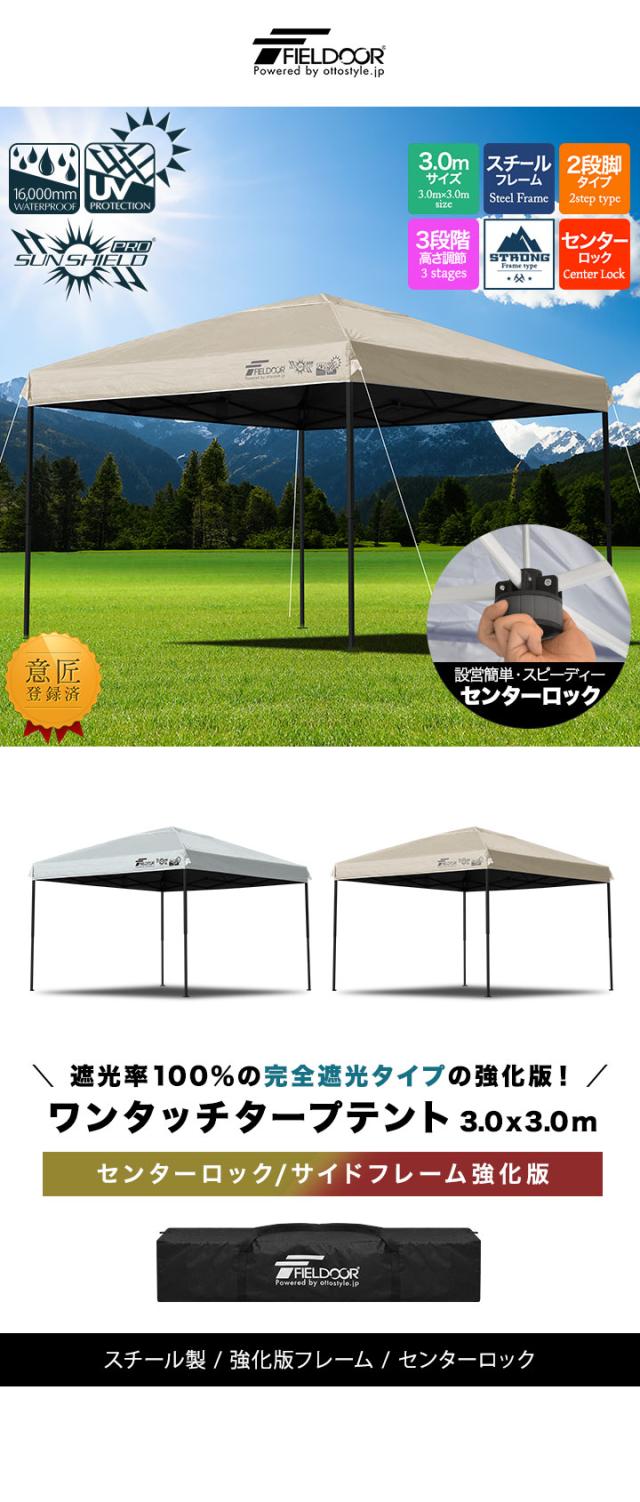 FIELDOOR ワンタッチタープテント 3m×3m スチール/センターロック/強化フレーム 遮光/遮熱/UVカット テント タープ 300 3.0m 大型 簡単 日よけ ワンタッチタープ 簡易テント イベント BBQ アウトドア キャンプ 1年保証 送料無料