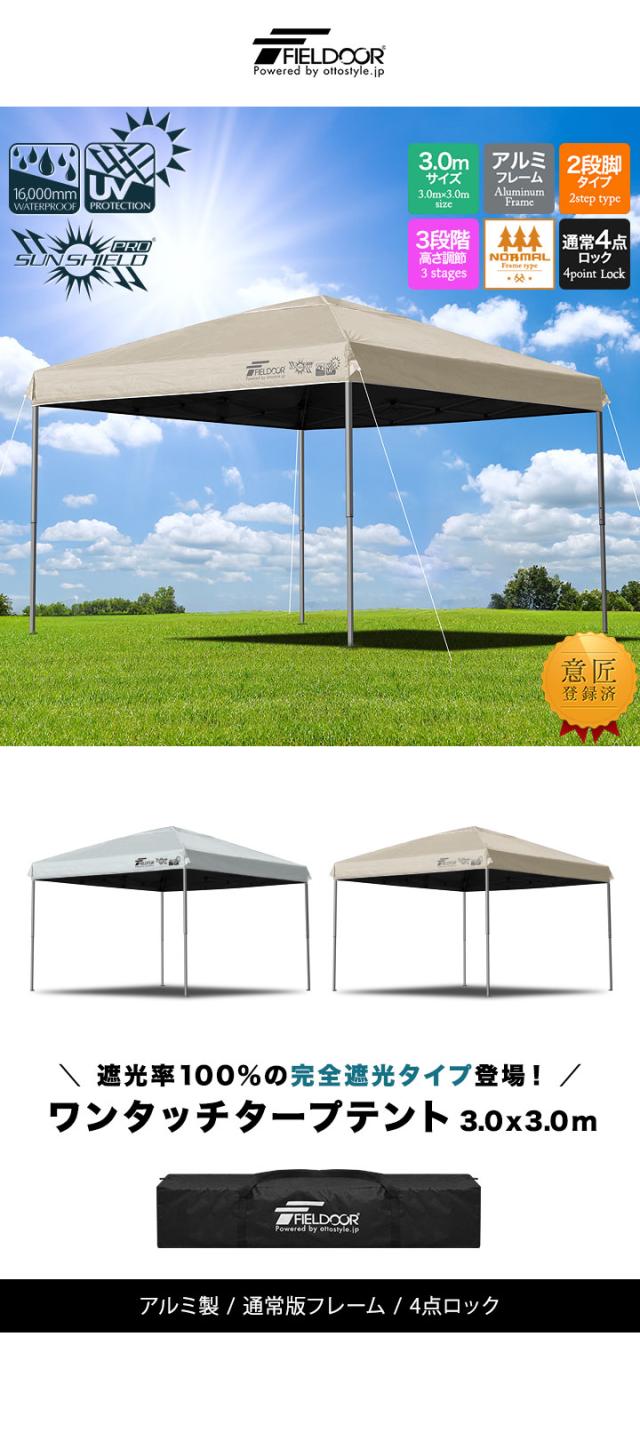 FIELDOOR ワンタッチタープテント 3m×3m 軽量アルミ 遮光/遮熱/UVカット テント タープ 300 3.0m 大型 簡単 日よけ ワンタッチタープ 簡易テント イベント BBQ アウトドア キャンプ 1年保証 送料無料