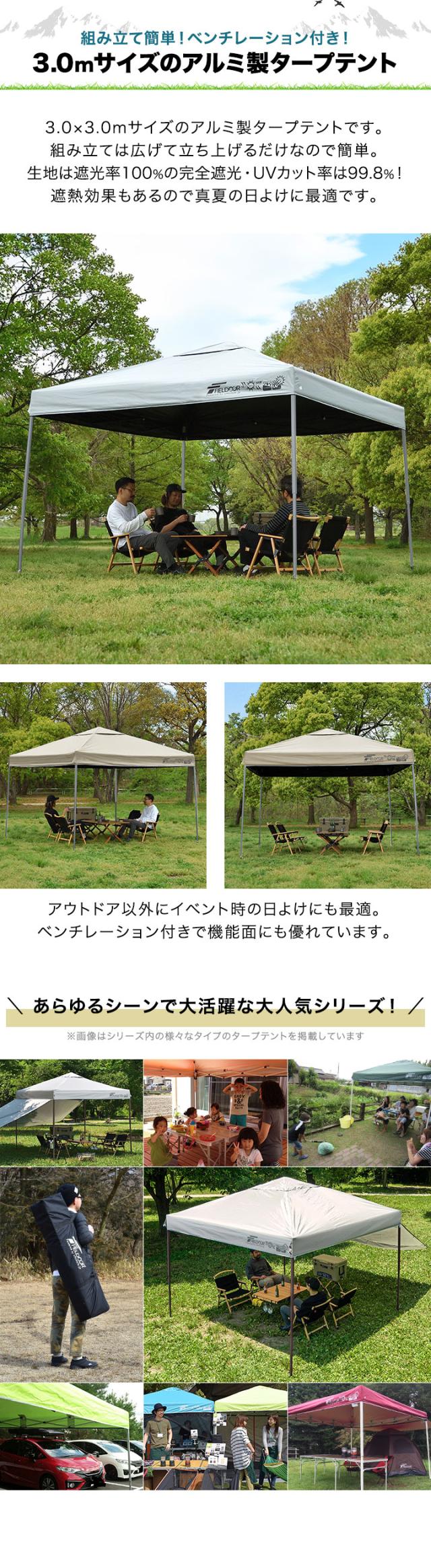 FIELDOOR ワンタッチタープテント 3m×3m 軽量アルミ 遮光/遮熱/UVカット テント タープ 300 3.0m 大型 簡単 日よけ ワンタッチタープ 簡易テント イベント BBQ アウトドア キャンプ 1年保証 送料無料